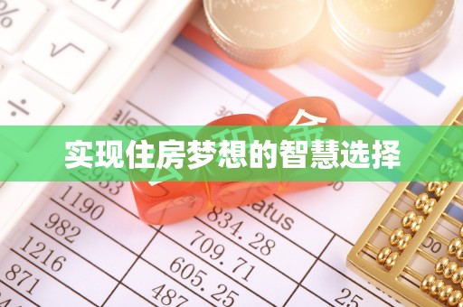 汤阴实现住房梦想的智慧选择