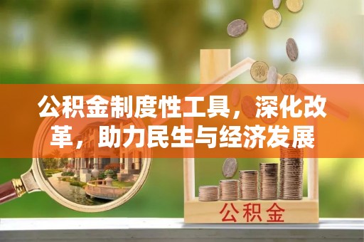 汤阴公积金制度性工具，深化改革，助力民生与经济发展
