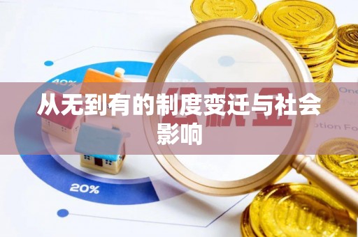 汤阴从无到有的制度变迁与社会影响