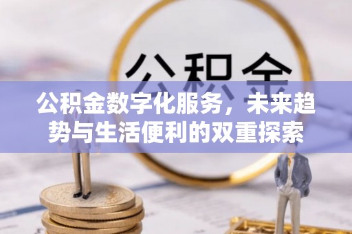汤阴公积金数字化服务，未来趋势与生活便利的双重探索