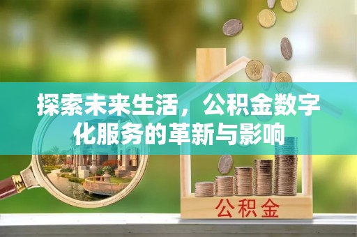 汤阴探索未来生活，公积金数字化服务的革新与影响