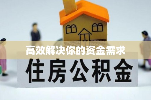 汤阴高效解决你的资金需求