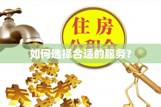 汤阴如何选择合适的服务？
