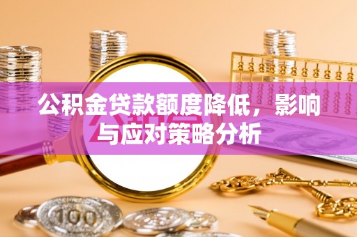 汤阴公积金贷款额度降低，影响与应对策略分析