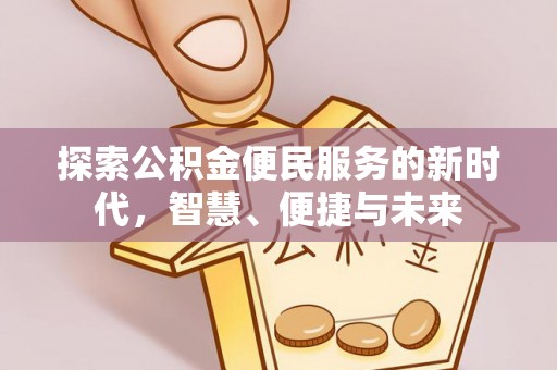 汤阴探索公积金便民服务的新时代，智慧、便捷与未来