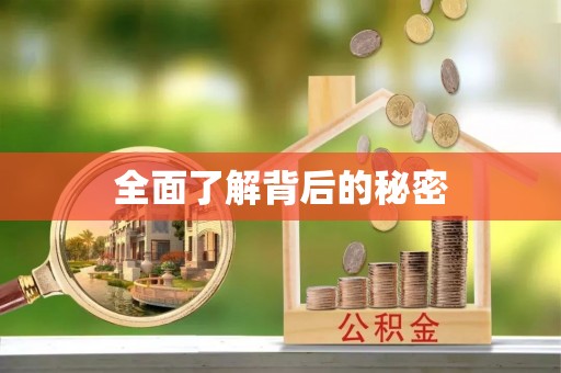 汤阴全面了解背后的秘密