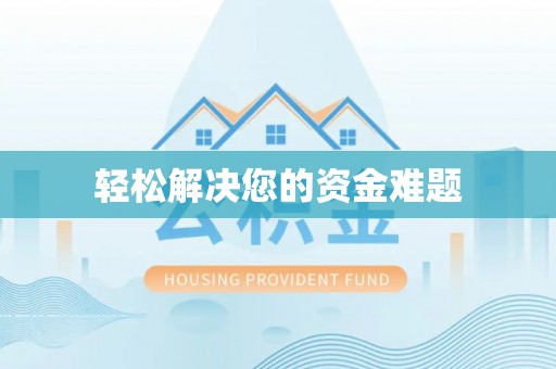 汤阴轻松解决您的资金难题