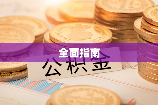 汤阴全面指南