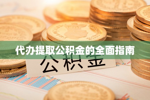 汤阴代办提取公积金的全面指南