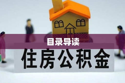 汤阴目录导读