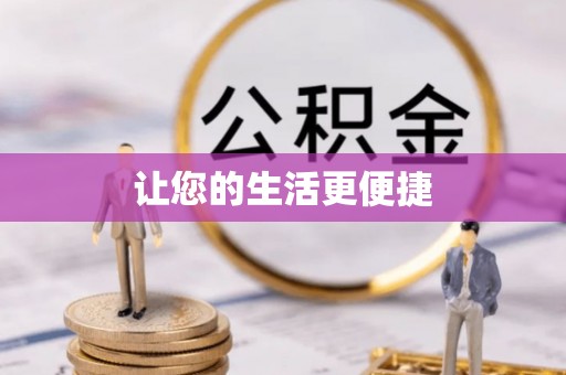 汤阴让您的生活更便捷