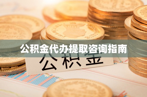 汤阴公积金代办提取咨询指南