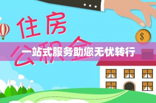 汤阴一站式服务助您无忧转行