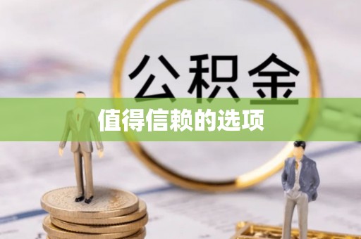 汤阴值得信赖的选项