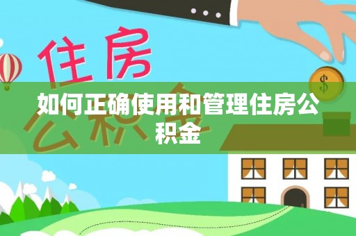 汤阴如何正确使用和管理住房公积金