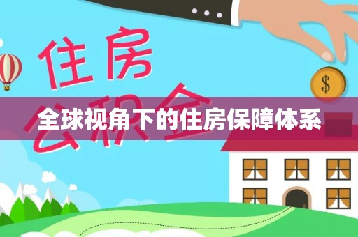 汤阴全球视角下的住房保障体系