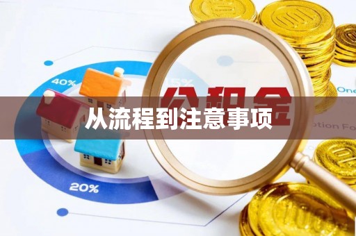 汤阴从流程到注意事项