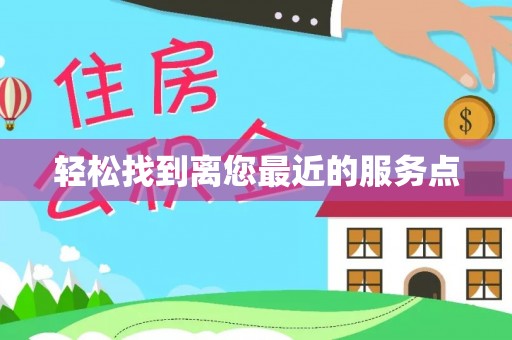 汤阴轻松找到离您最近的服务点