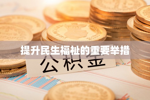 汤阴提升民生福祉的重要举措